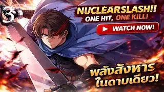 นักดาบพลังนิวเคลียร์ Nuclear Explosion Swordsmanship One Slash, One Kill ตอนที่ 3
