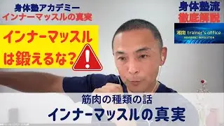 インナーマッスルは鍛えるな！インナーマッスルの真実　筋肉の種類の話