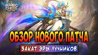ОБЗОР НОВОГО ПАТЧА! ЗАКАТ ЭРЫ ЛУЧНИКОВ! Магические Шахматы Мобайл Легенд / Magic Chess