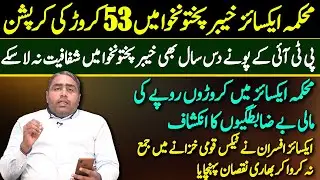 KPK Excise Department Corruption | Biggest Corruption | PTI
