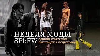 🎬 КАК ПРОШЛА НЕДЕЛЯ МОДЫ &ndash; мой первый стритстайл, как получить аккредитацию и тур по локации