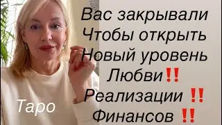 🔥Вас закрывали ❤️‍🩹чтобы открыть НОВЫЙ УРОВЕНЬ любви‼️реализации ‼️финансов