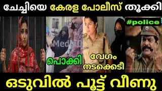 കേരളം കാത്തിരുന്ന തൂക്കൽ ഒടുവിൽ ചേച്ചി ജയിലിൽ | Shimjitha Arrest Troll Video   Mixer Media Troll 