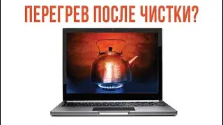 Что делать если после чистки ноутбук перегревается? Исправляем глюк!