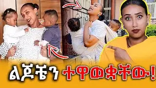 🔴ከባድ ጊዜን ከልጆቼ ጋር!|| Efrata tube||