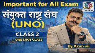 UNO (संयुक्त राष्ट्र) और अन्य संगठन | Live Class BY ARUN SIR | UPSC | SSC | Railway | GK GS