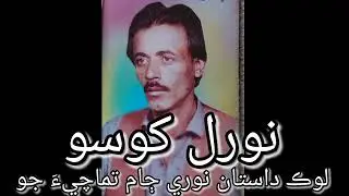 Noral khoso recorded by Ahsan Ali khoso.lok dastan Nori jam tumachi.لوڪ داستان نوري ڄام تماچيءَ جو .