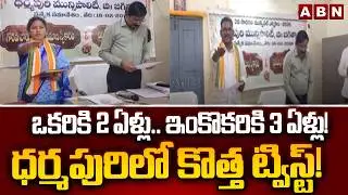 ఒకరికి 2 ఏళ్లు.. ఇంకొకరికి 3 ఏళ్లు! ధర్మపురిలో కొత్త ట్విస్ట్! |Jagtial | Municipal Elections | ABN
