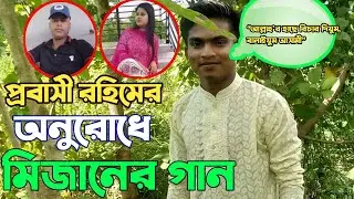 প্রবাসীর অনুরোধে শিল্পী মিজানের নতুন গান | মজার আঞ্চলিক গান | মহেশখালী আঞ্চলিক মিডিয়া |