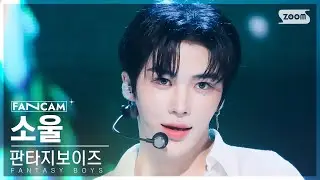 [안방1열 직캠4K] 판타지보이즈 소울 'Potential' (FANTASY BOYS K-SOUL FanCam) @SBS Inkigayo 231119