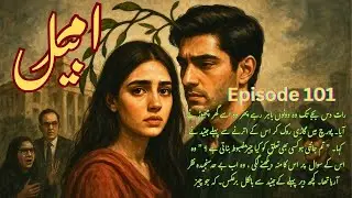 Love After Marriage Based Novel | Amar Bail | Episode 101 | Hindi New Story | Classic Urdu Novels |
