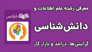 رشته علم اطلاعات و دانش شناسی: گرایش ها، درآمد و بازار کار