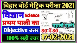 Matric Science 1st Sitting Answer Key 2021 | Bihar Board 10th Science 1st Sitting Answer Key 2021