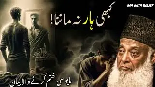 Never Give Up | Emotional Bayan by Dr Israr Ahmed #drisrarahmedspeeches #drisrarbayan #drisrarahmed 