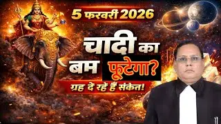 💥 5 फरवरी 2026: “चांदी का बम” फूटेगा? ग्रह दे रहे हैं संकेत!