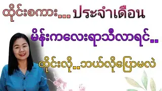 ထိုင်းစကားEp49 (မိန်းက​လေးရာသီလာရင်..ထိုင်းလိုဘယ်လို​ပြောမလဲ ประจําเดือน)#learnthaiwithmeme