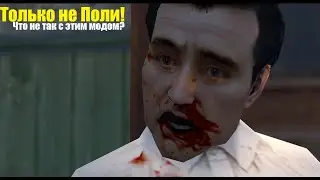 MAFIA Randomizer Mod - За что же так с Поли?