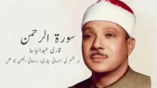 Surah Ar Rahman 3 times | Qari Abdul Basit | Cure for illness MR Quran Recitation 