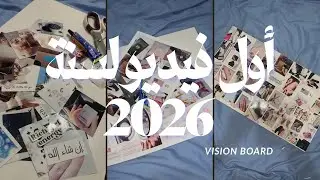 اول فيديو في سنة 2026 🎉عملت لواحة الأهداف vision board 🌸🎀