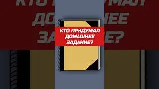Кто придумал домашнее задание? Who came up with Homework? #shorts #homework
