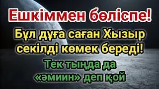 Бұл дұғаны құпия сақта; ол саған Хызырдай жәрдем береді… Тек тыңдап, «әмиин» де.
