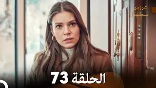 مسلسل عروس اسطنبول الحلقة 73 (Arabic Dubbed)