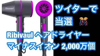 ヘアードライヤーが当選した。Twitterフォロー&リツイートで簡単❗️
