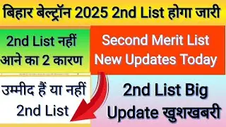 Beltron 2nd Merit List Big Update l 2025 Latest Update beltron 2nd List l DEO ka 2nd List kab aaega 