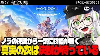 【 完全初見・物語考察 】【 Horizon Zero Dawn / ホライゾンゼロドーン 】ノラの深奥から最終局面へ&hellip;この世界の&ldquo;終わり&rdquo;を見届ける【 きみつ彩寧 / Vtuber 】