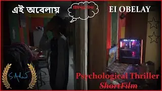 এই অবেলায় | Psychological Thriller Short-Film | @mudkipboi