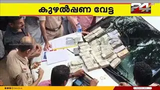പേരാമ്പ്രയിൽ വൻ കുഴൽപ്പണവേട്ട, അരക്കോടിയിലേറെ രൂപ താമരശ്ശേരി സ്വദേശികളിൽ നിന്ന് പിടികൂടി