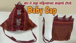 चार ते सहा महिन्यांच्या बाळासाठी टोपडे अगदी सोप्यापद्धतीने। Baby cap for four to six months baby