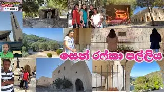 වසර දෙසීයක් පැරැණි ලෙබනන්වල සෙන් රෆ්කා පල්ලිය  The two-hundred-year-old St RAFQA Church in Lebanon
