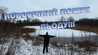 Шукаємо ЛІД на затоках ДНІПРА! Новорічний випуск!...#FishTrip #51
