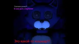 ,,Кошмар про аниматроников!