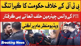 PTI Vice Chairman Arrested After Taking Oath | The Government Is Tight Against PTI | Breaking News