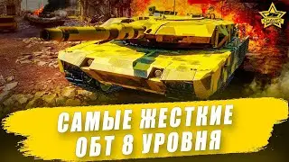 🔴Самые жесткие ОБТ 8 уровня / Armored Warfare
