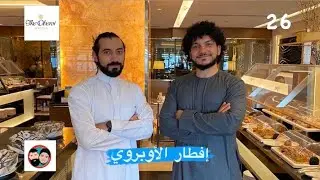 فطور الأوبروي