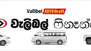 වාහනේ පොත අරන් එන්න... ඇවිත් මුදල් අරන් යන්න...අඩුවෙන පොළියට වාරිකය ගෙවන්න... 𝗩𝗮𝗹𝗹𝗶𝗯𝗲𝗹𝗔𝘂𝘁𝗼𝗗𝗿𝗮𝗳𝘁 🚗💨