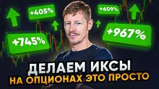 Делаем Иксы. На опционах это Просто!