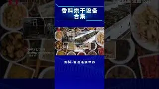 Spice collection #dryer #dryermachine #dryingmachine #manufacturing #spices