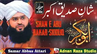 Shan e Abu Bakar Siddiq || Samar Abbas Attari || Life Changing Bayan