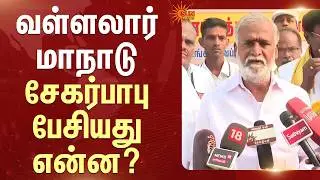 Sekar Babu Speech | International Vallalar Conference 2026 | Sun News