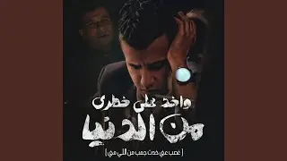 واخد علي خطري من الدنيا (غصب عني)