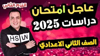 حصري امتحان دراسات الصف الثاني الاعدادي الترم الثاني متوقع 100% |مراجعة اخر العام الدراسات تانية