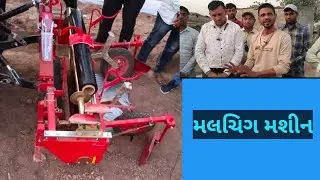 મલ્ચિંગ પાથરવાનું આધુનિક મશીન.|| Modern mulching machine.