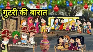 गुटरी की बारात पार्ट 5/aadivasi cartoon comedy video/aadivasi cartoon video/Ar aadivasi cartoon