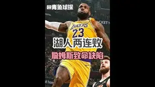 湖人惨败骑士的原因，詹姆斯有两个致命缺陷，戴维斯还能坚持多久 湖人110-134惨败骑士，遭遇两连败。詹姆斯出战28分钟，贡献26分6篮板3助攻，投篮13中9，命中率69.2%。那么问题来了，詹姆斯