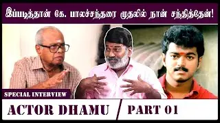 விஜய்க்கு உள்ளே ஒரு இயக்குனர் இருக்கிறார்! Actor Dhamu Special Interview | Part - 01