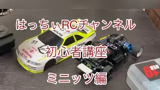 初心者講座シリーズ　ミニッツ編#初心者講座 #ミニッツ#mr03evo＃京商